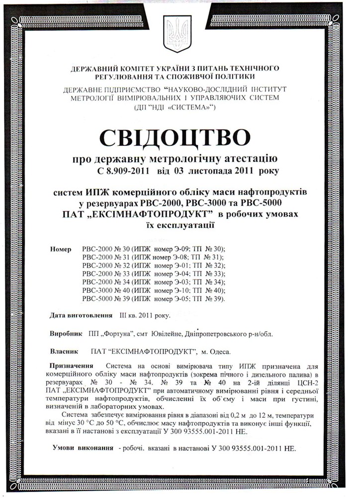 Свідоцтво про державну метрологічну атестацію С8.909-2011 від 03.11.2011